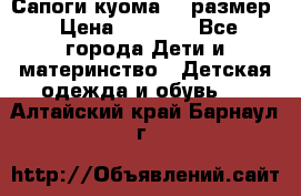  Сапоги куома 29 размер › Цена ­ 1 700 - Все города Дети и материнство » Детская одежда и обувь   . Алтайский край,Барнаул г.